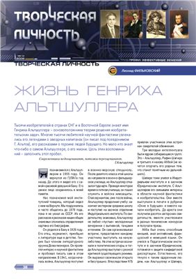 Жизнь Генриха Альтшуллера