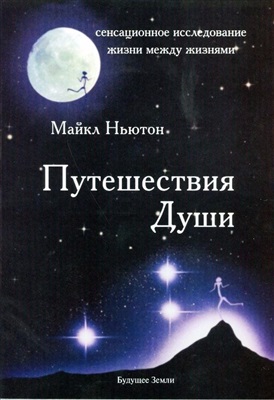 Путешествия души. Жизнь между жизнями