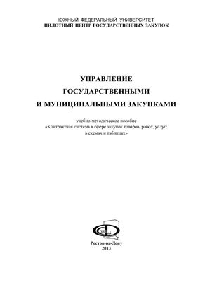 Управление государственными и муниципальными закупками