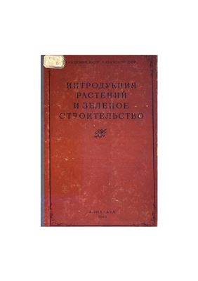 Интродукция растений и зелёное строительство