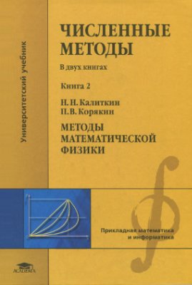 Численные методы: в 2 кн. Кн. 2. Методы математической физики