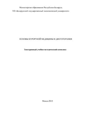 Основы курортной медицины и диетотерапия