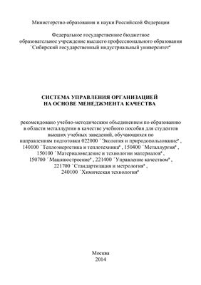 Система управления организацией на основе менеджмента качества