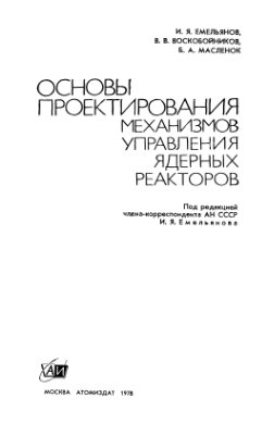 Основы проектирования механизмов управления ядерных реакторов