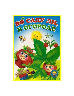 Во саду ли, в огороде