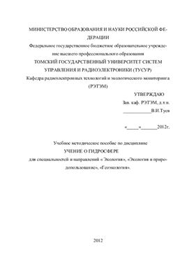 Учение о гидросфере