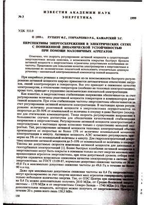 Перспективы энергосбережения в электрических сетях с пониженной динамической устойчивостью при помощи маховичных агрегатов