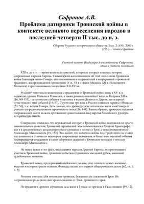 Проблема датировки Троянской войны в контексте великого переселения народов в последней четверти II тыс. до н. э