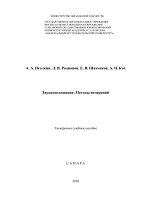 Звукопоглощение. Методы измерений