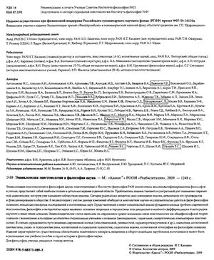 Энциклопедия эпистемологии и философии науки
