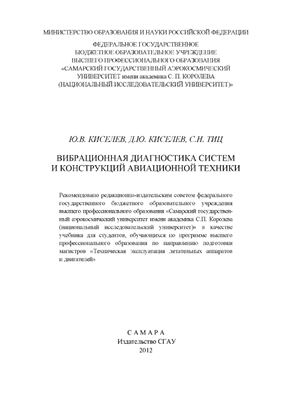 Вибрационная диагностика систем и конструкций авиационной техники