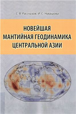 Новейшая мантийная геодинамика Центральной Азии