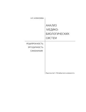 Анализ медико-биологических систем. Реципрокность, эргодичность, синонимия