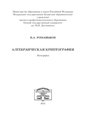 Алгебраическая криптография