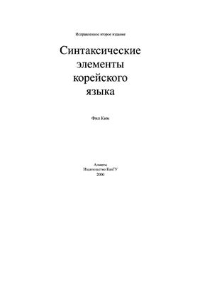 Синтаксические элементы корейского языка