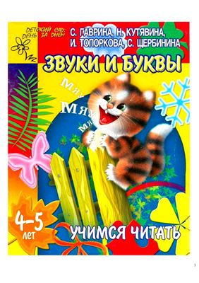 Учимся читать. Звуки и буквы. 4-5 лет