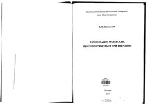 Тампонажні матеріали, що розширюються при твердінні