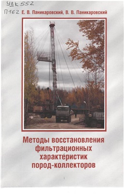 Методы восстановления фильтрационных характеристик пород-коллекторов