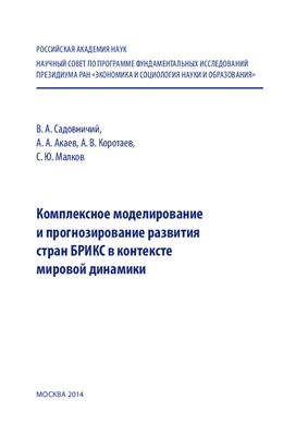 Комплексное моделирование и прогнозирование развития стран БРИКС в контексте мировой динамики