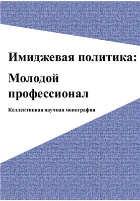 Имиджевая политика: Молодой профессионал