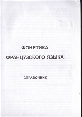 Фонетика французского языка. Справочник