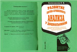Развитие звуко-буквенного анализа у дошкольников. Опорные конспекты 18 занятий