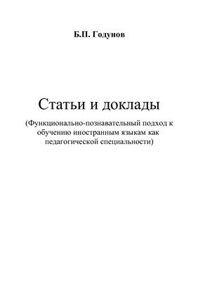 Функционально-познавательный подход к обучению иностранным языкам как педагогической специальности