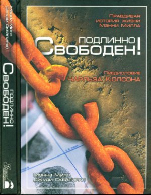 Подлинно свободен!