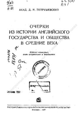 Очерки из истории английского государства и общества в средние века