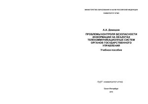 Проблемы контроля безопасности информации на объектах телекоммуникационных систем органов государственного управления