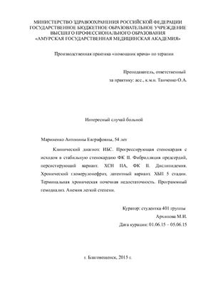 ИБС. Прогрессирующая стенокардия с исходом в стабильную стенокардию ФК II. Фибрилляция предсердий, персистирующий вариант. ХСН IIА, ФК II. Хронический гломерулонефрит, латентный вариант. ХБП 5 стадии. Терминальная хроническая почечная недостаточность