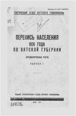 Перепись населения 1926 года по Вятской губернии: (предварительные итоги). Вып. I
