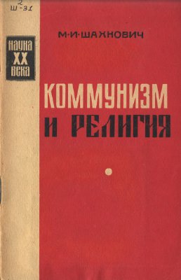 Коммунизм и религия