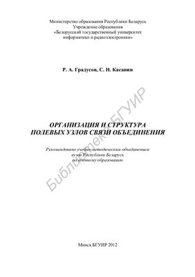 Организация и структура полевых узлов связи объединения