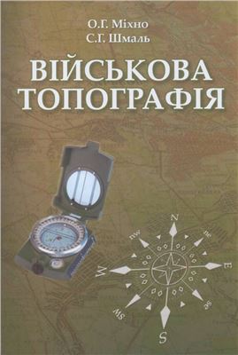 Військова топографія