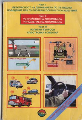 Устройство на автомобила. Управление на автомобила