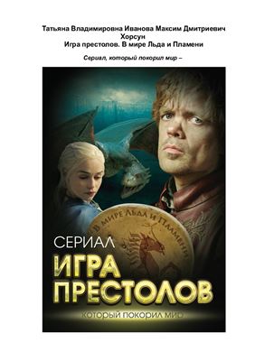 Игра престолов. В мире Льда и Пламени