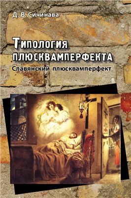 Типология плюсквамперфекта. Славянский плюсквамперфект
