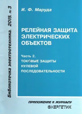 Релейная защита электрических объектов (часть 2). Токовые защиты нулевой последовательности