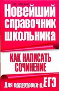 Как написать сочинение. Для подготовки к ЕГЭ