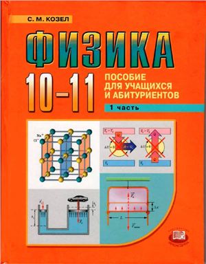 Физика. 10-11 классы. Часть 1