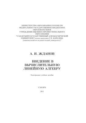 Введение в вычислительную линейную алгебру