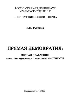 Прямая демократия: модели правления, конституционно-правовые институты