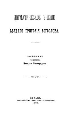 Догматическое учение св. Григория Богослова