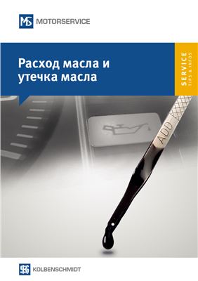 Motorservice. Расход масла и утечка масла
