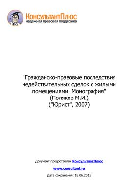 Гражданско-правовые последствия недействительных сделок с жилыми помещениями