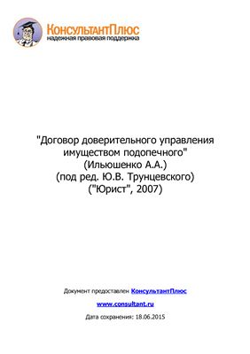 Договор доверительного управления имуществом подопечного