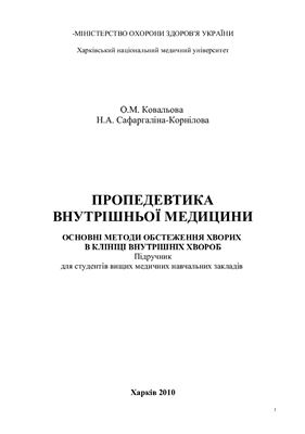 Пропедевтика внутрішньої медицини. Основні методи обстеження хворих в клініці внутрішніх хвороб