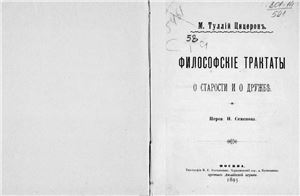 Философские трактаты о старости и о дружбе