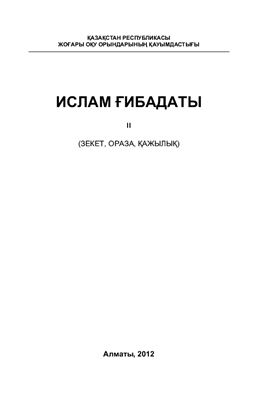 Ислам ғибадаты II